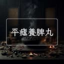 平瘧養脾丸