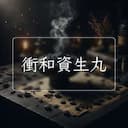 衝和資生丸