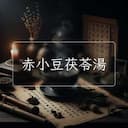 赤小豆茯苓湯