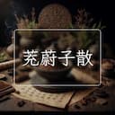 茺蔚子散