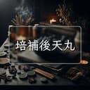 培補後天丸