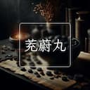 茺蔚丸