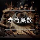 赤芍藥散