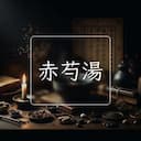 赤芍湯
