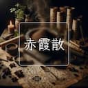赤霞散