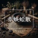 赤蜈蚣散