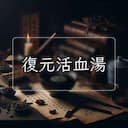 復元活血湯