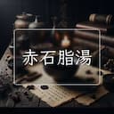 赤石脂湯