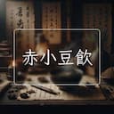 赤小豆飲
