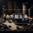 赤井龍王湯