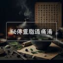 秘傳靈脂遏痛湯