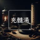充髓湯