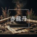 赤龍丹