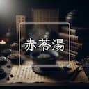 赤苓湯
