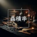 蟲積串