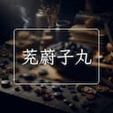 茺蔚子丸