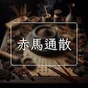 赤馬通散