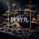 脾約丸