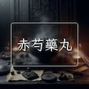 赤芍藥丸