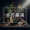 赤芍藥湯