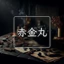 赤金丸