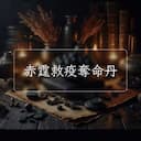 赤霆救疫奪命丹