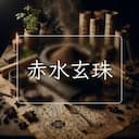 赤水玄珠