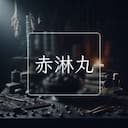 赤淋丸