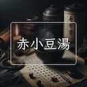 赤小豆湯