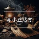 赤小豆貼方