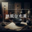 脾風白朮湯