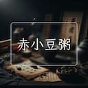 赤小豆粥