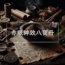 赤眼神效八寶丹