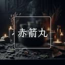 赤箭丸