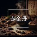 赤金丹