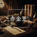 赤金豆