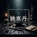 脾寒丹