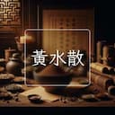黃水散