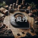 黃庭丹