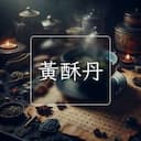 黃酥丹