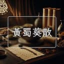 黃蜀葵散