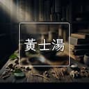 黃士湯