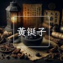 黃铤子