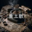 黃土散