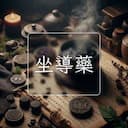 坐導藥