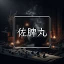佐脾丸