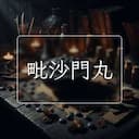 毗沙門丸