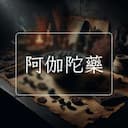 阿伽陀藥
