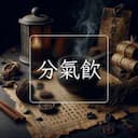 分氣飲