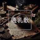 通乳散